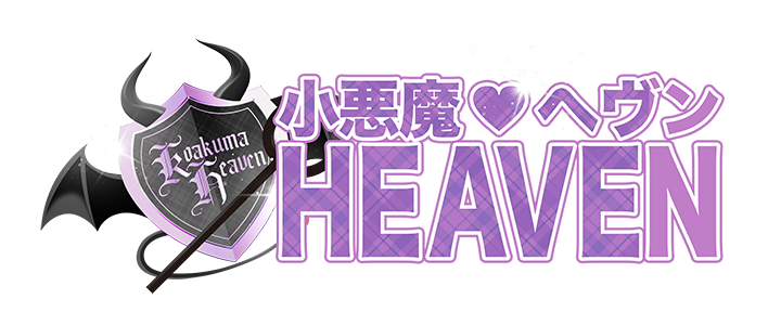 小悪魔HEAVEN